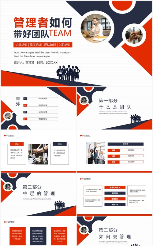 企业培训管理者如何带好团队动态PPT模板