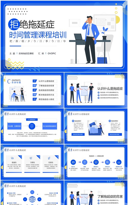 蓝色插画风拒绝拖延症课程培训PPT模板