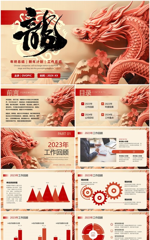 红色创意风龙年2024年终总结PPT模板