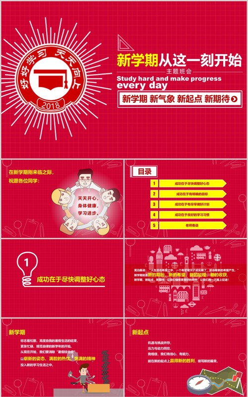 红色新学期新起点开学季PPT模板