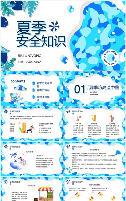 蓝色卡通风夏季安全知识PPT模板