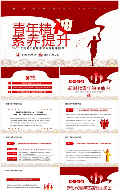 红色简约风青年精神素养提升专题党课教育PPT模板
