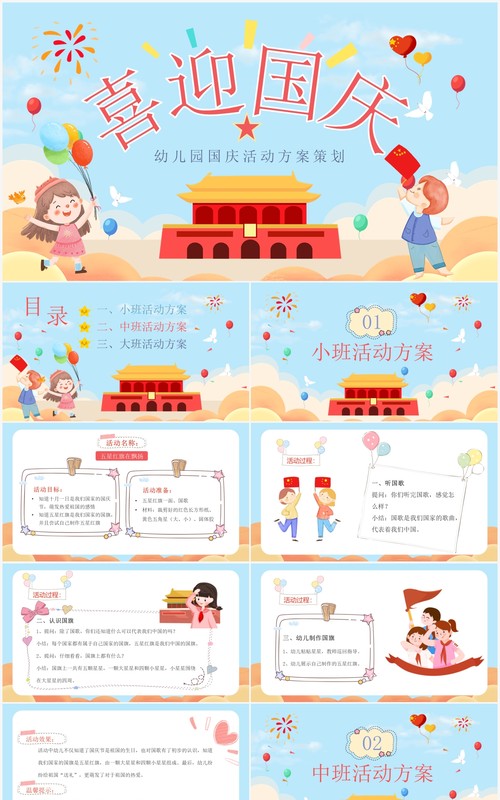 蓝色可爱卡通幼儿园国庆节活动策划方案PPT模板