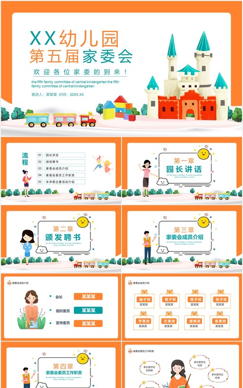 幼儿园第五届家委会校园儿童教育课件动态PPT模板