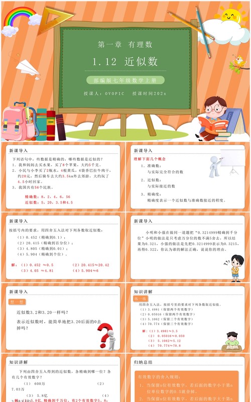 部编版七年级数学上册近似数课件PPT模板