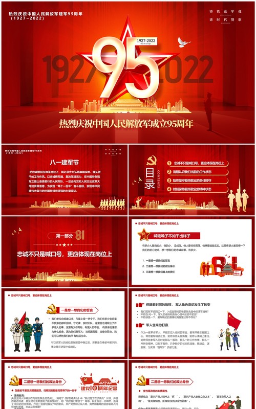 红色党整风热烈庆祝建军95周年PPT模板