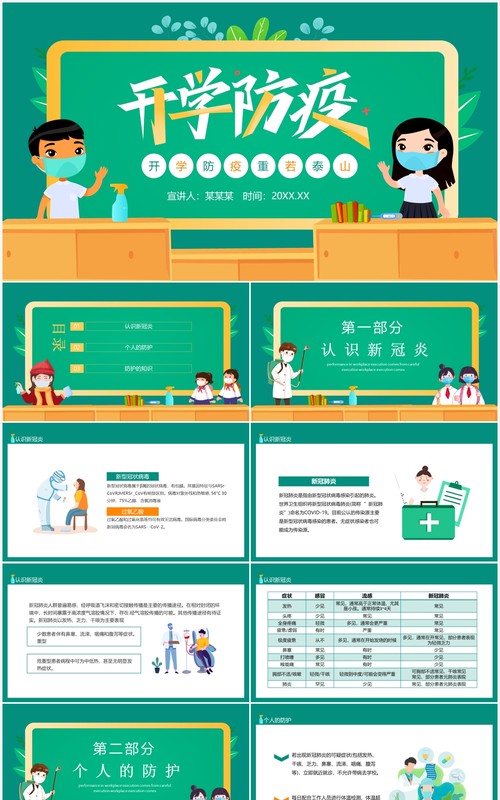 绿色卡通开学防疫重若泰山PPT模板