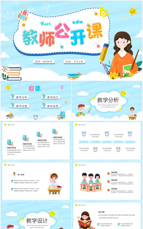 蓝色卡通风教师公开课宣传教育通用PPT模板