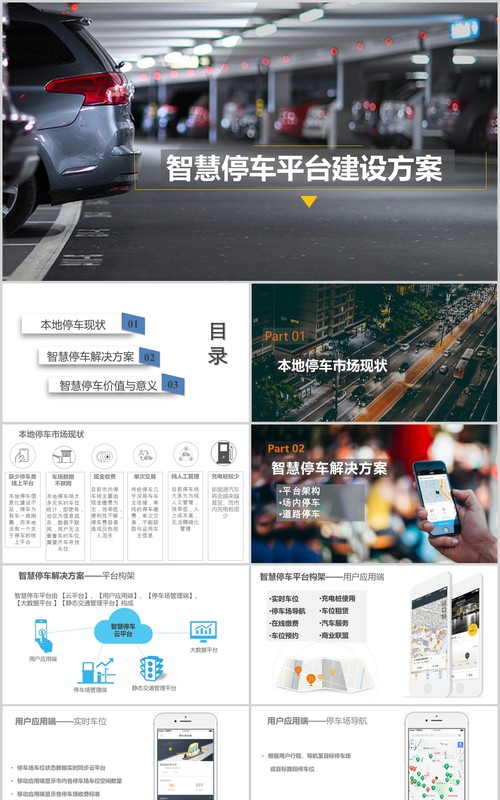 智慧停车平台建设方案PPT模板