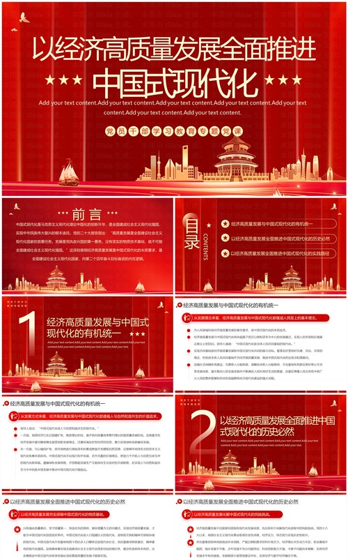 以经济高质量发展全面推进中国式现代化PPT模板