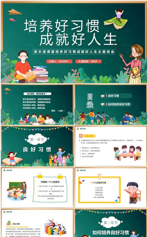 绿色卡通风培养好习惯成就好人生PPT模板