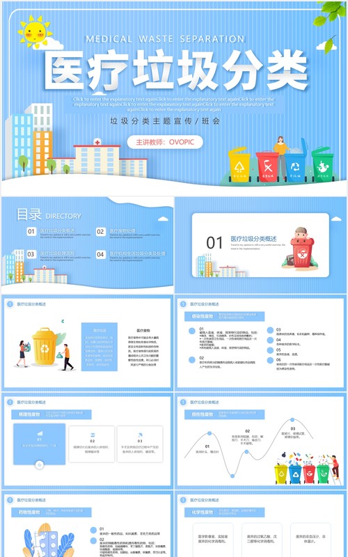 蓝色卡通医疗垃圾分类环保主题班会动态PPT模板