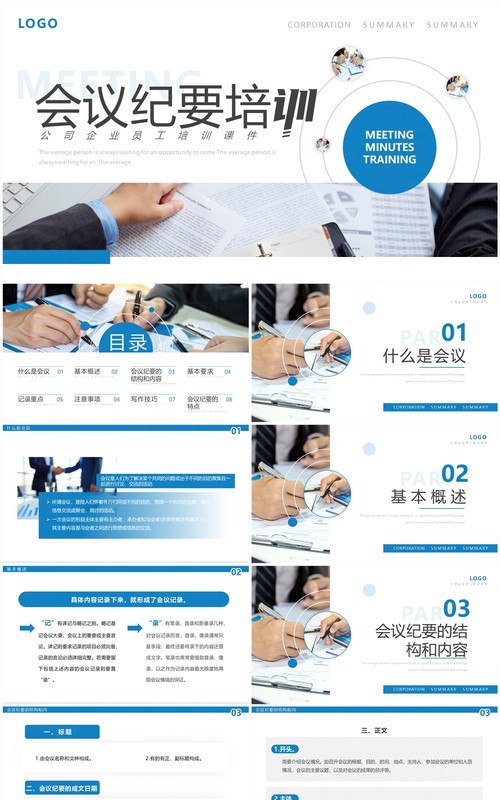 蓝色商务风会议纪要培训PPT模板