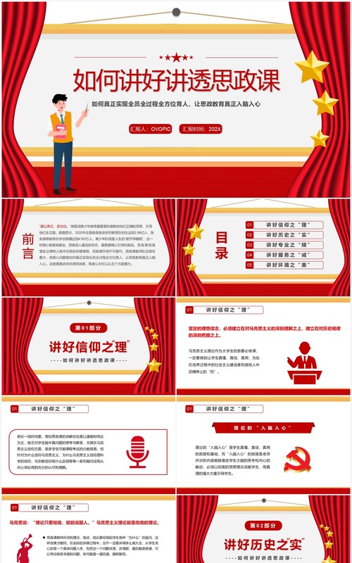 红色简约如何讲好讲透思政课PPT模板