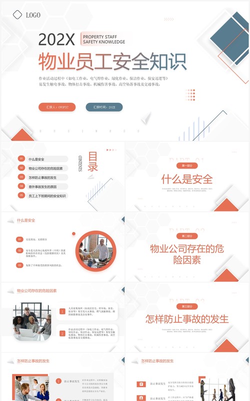 橙蓝简约风物业员工安全知识PPT模板