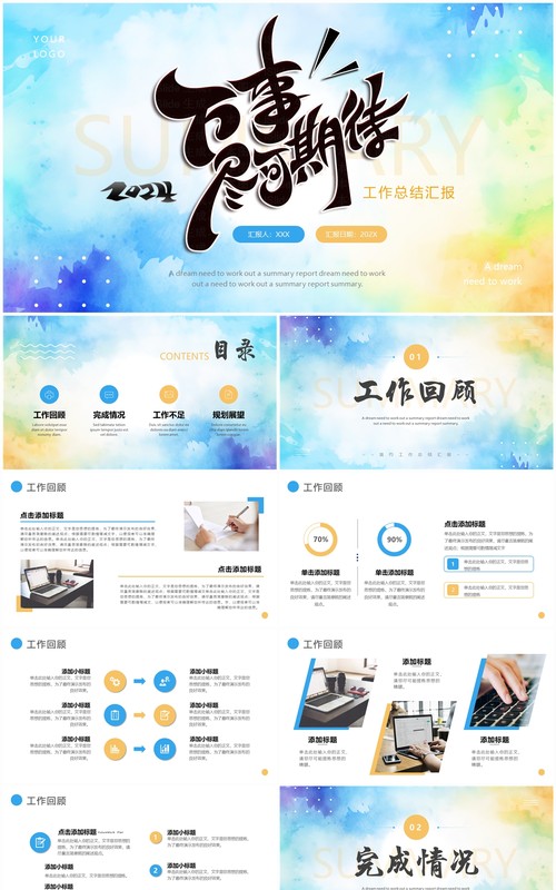 蓝色简约2024万事尽可期待工作总结汇报PPT模板
