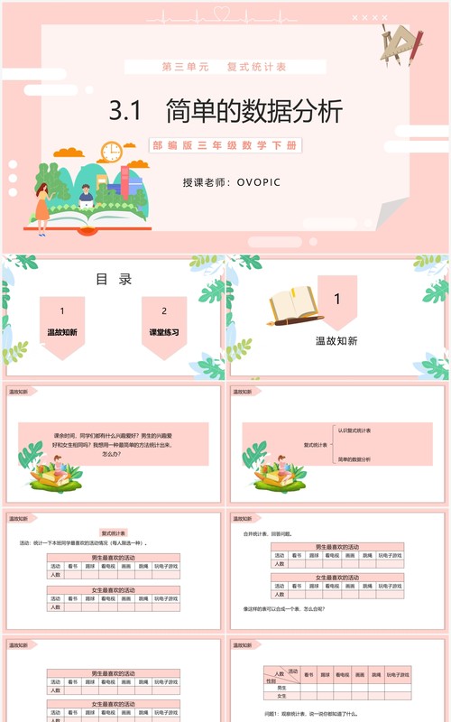 部编版三年级数学下册简单的数据分析课件PPT模板