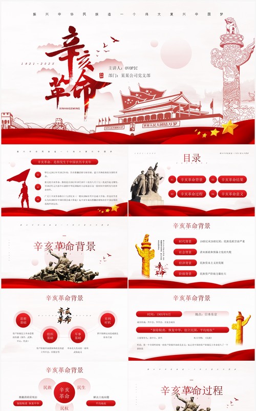 红色简约风辛亥革命纪念日介绍PPT模板