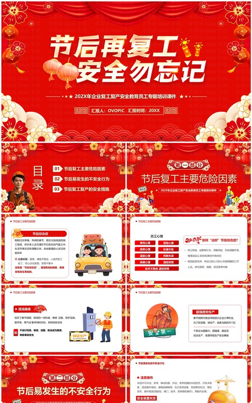 红色喜庆中国风节后复工安全PPT模板