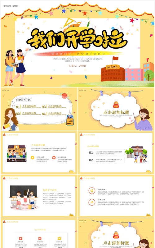 黄色卡通风开学季主题班会动态PPT模板