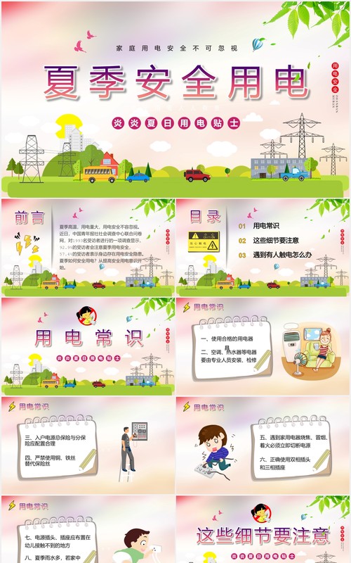 夏季安全用电教育培训课件PPT模板