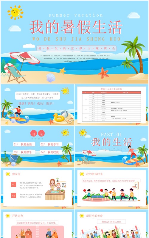 蓝色卡通风我的暑假生活班会PPT模板