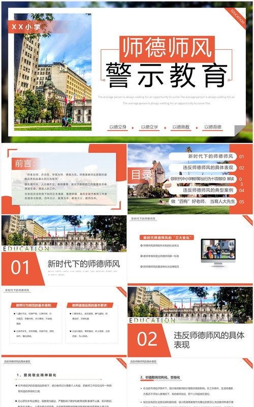 橙色简约风师德师风警示教育PPT模板