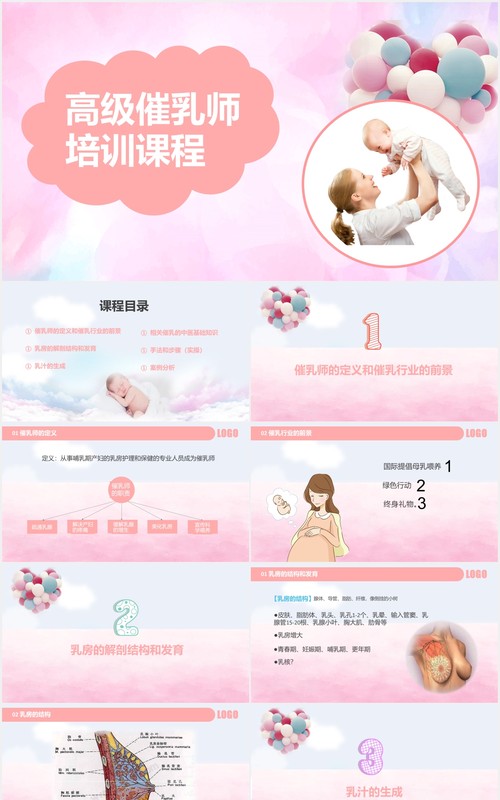 粉色母婴护理高级催乳师培训课程PPT模板