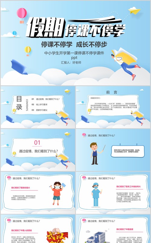 蓝色中小学生开学第一课停课不停学PPT课件模板