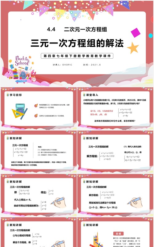 部编版七年级数学下册三元一次方程组的解法课件PPT模板