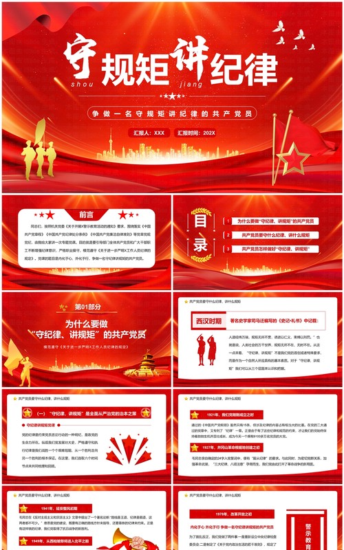 红色党政风守规矩讲纪律党课学习PPT模板