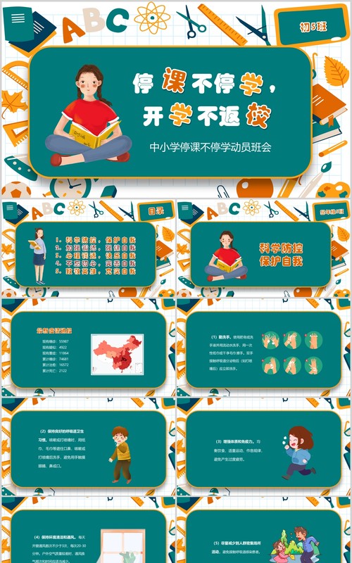 中小学停课不停学班会PPT模板