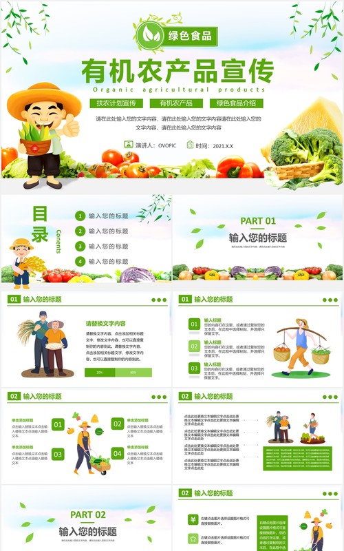 2021卡通绿色有机农产品宣传介绍PPT模板