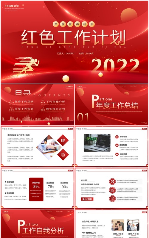红色创意商务风工作计划PPT通用模板