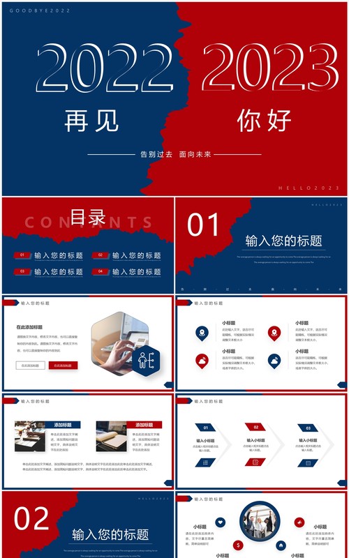 红蓝撕纸简约风2022再见2023你好PPT模板