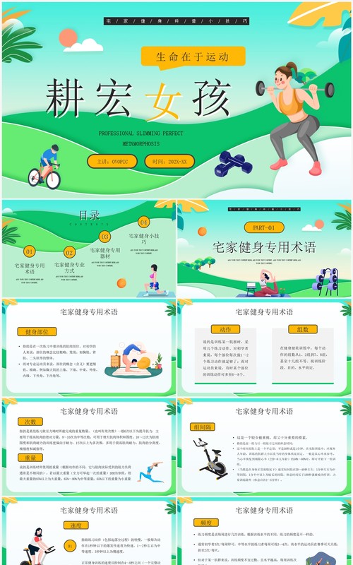 绿色卡通风耕宏女孩运动健身知识PPT模板