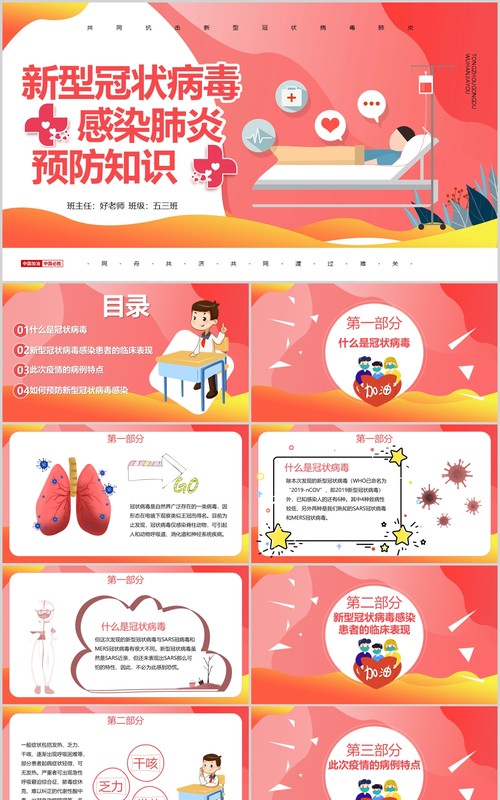 红色新型冠状病毒感染肺炎预防知识主题班会PPT课件模板