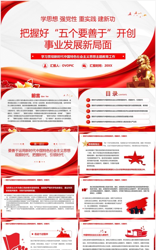 2023把握好五个要善于开创事业发展新局面主题教育PPT模板