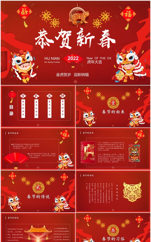 虎年春节习俗及美食介绍PPT模板