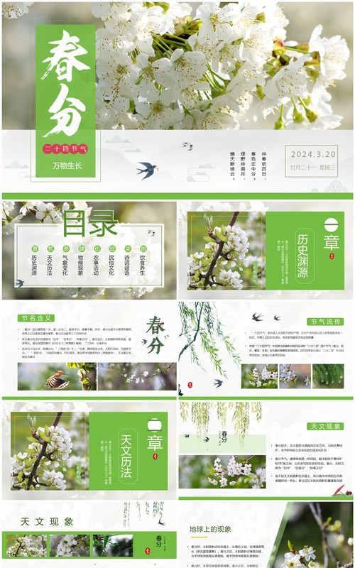 绿色中国风二十四节气之春分PPT模板