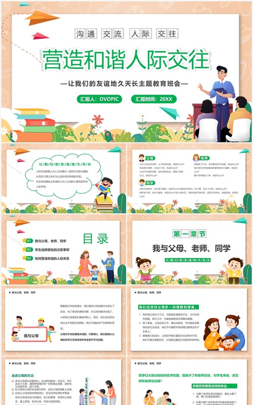 卡通风营造和谐人际交往关系PPT模板