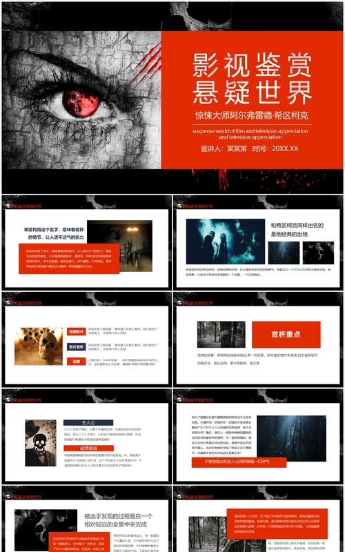 影视鉴赏悬疑世界惊悚大师阿尔弗雷德希区柯克动态PPT模板