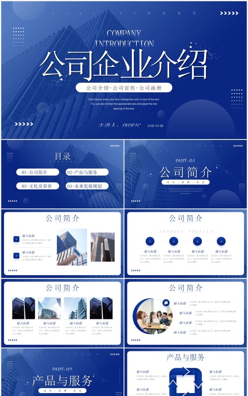 蓝色简约商务风公司宣传介绍PPT通用模板