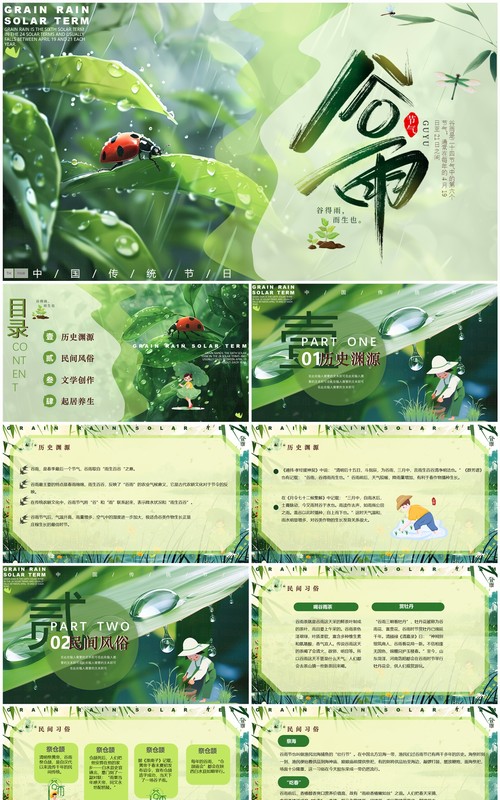 绿色清新风二十四节气之谷雨PPT模板