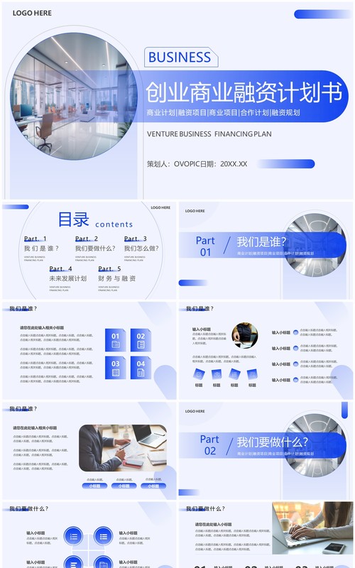 蓝色简约风创业商业融资计划书PPT模板