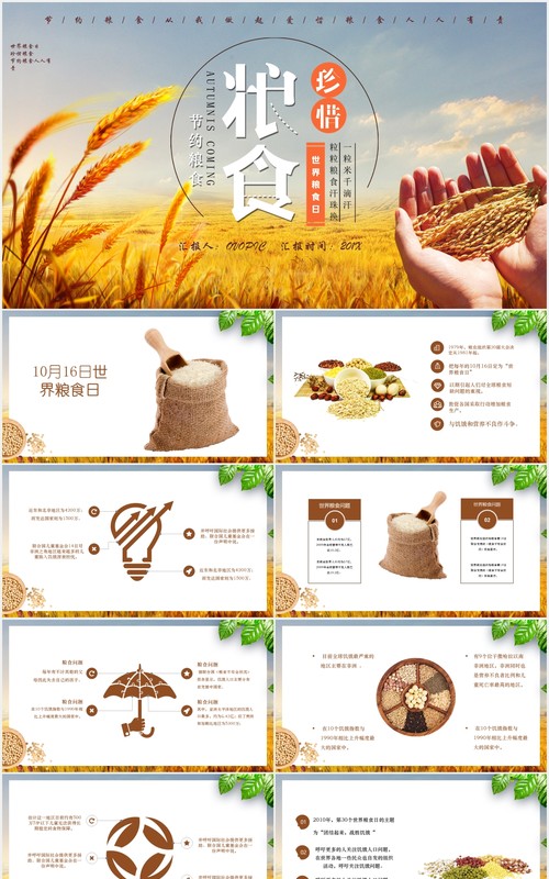 创意世界粮食日珍惜节约粮食PPT模板