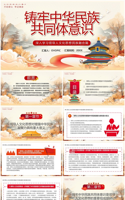 筑牢中华民族共同体意识PPT模板