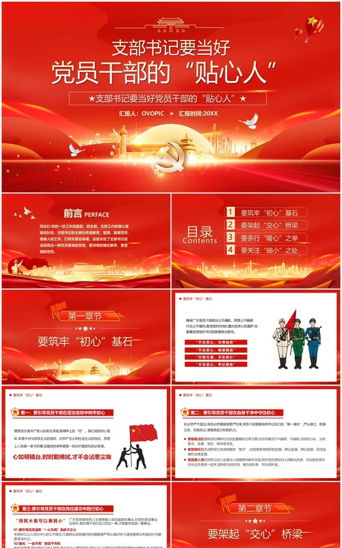 支部书记要当好党员干部的贴心人PPT模板