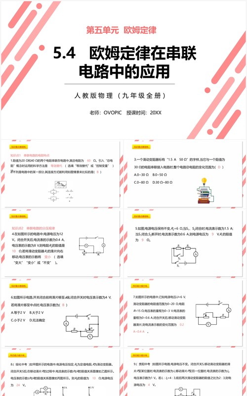 部编版九年级物理全册欧姆定律再串联电路中的应用课件PPT模板