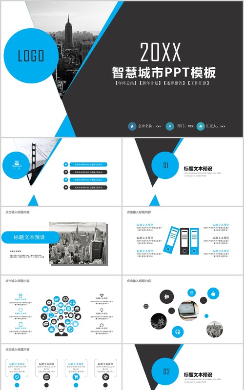 商务通用智慧城市PPT模板